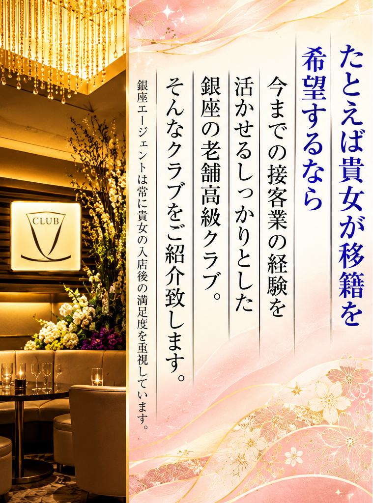 たとえば貴女が移籍を希望するなら 今までの接客業の経験を活かせる しっかりとした銀座の老舗高級クラブ。 貴女が真に磨かれる。 そんなクラブをご紹介致します。