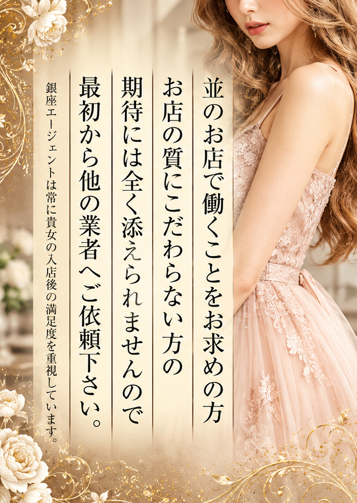 並みのお店で働くことをお求めの方、お店の質にこだわらない方の期待には全く添えませんので、最初から他の業者へご依頼ください。