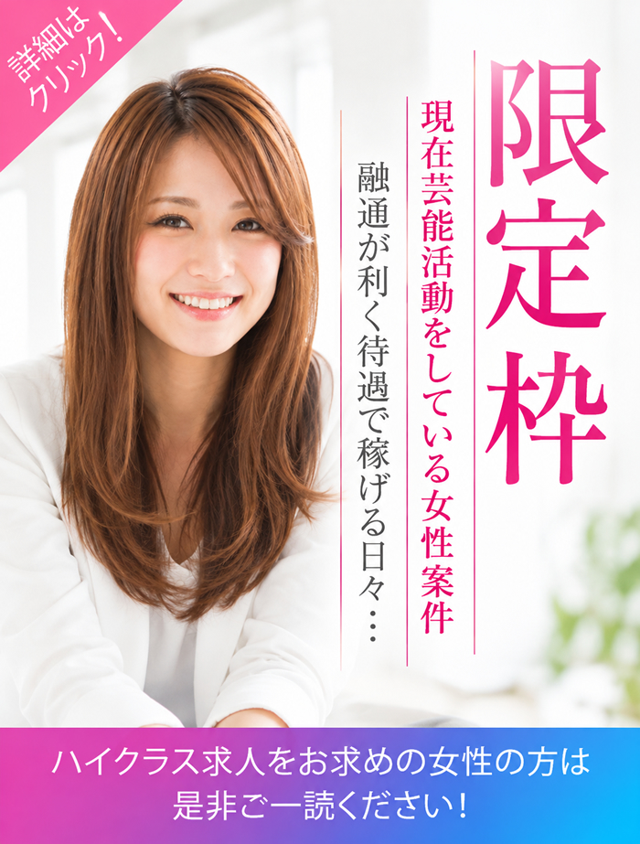 芸能向け・高額収入向け求人のお知らせ
