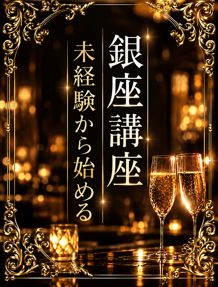 未経験から始める銀座クラブ講座