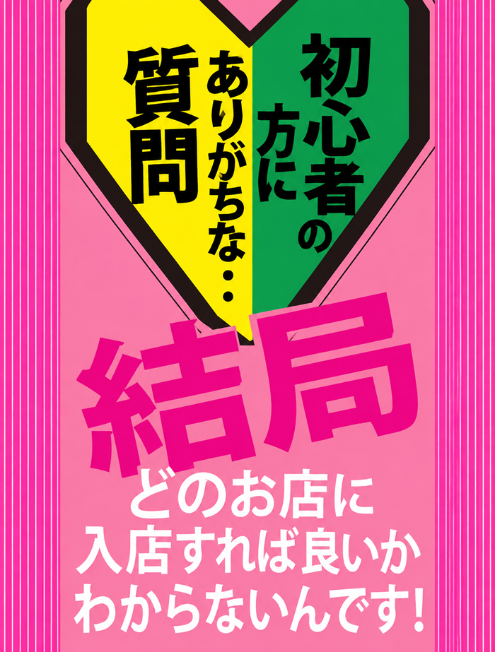 結局、どのお店に入店すれば良いかわからないのです!初心者にありがちな質問