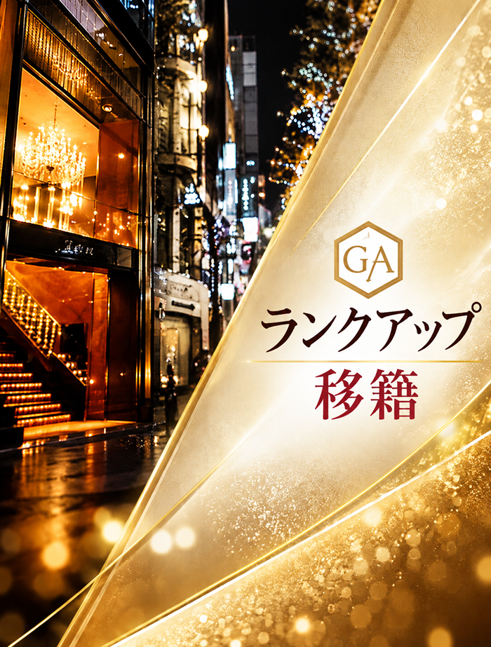 銀座の高級クラブにランクアップ移籍
