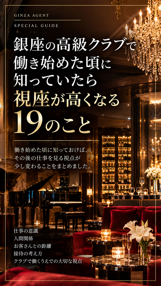 銀座の高級クラブで働き始めた頃に知っていたら視座が高くなる19のこと/電子書籍